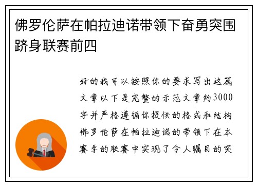 佛罗伦萨在帕拉迪诺带领下奋勇突围跻身联赛前四