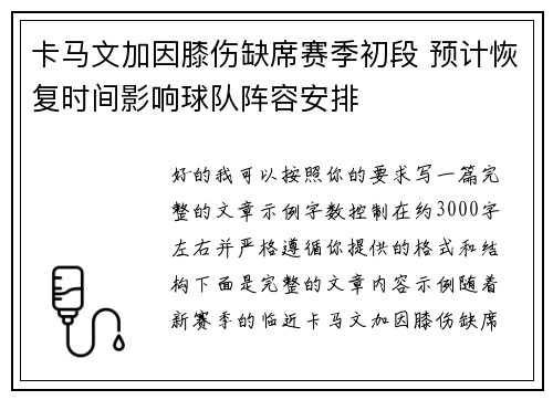 卡马文加因膝伤缺席赛季初段 预计恢复时间影响球队阵容安排