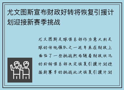 尤文图斯宣布财政好转将恢复引援计划迎接新赛季挑战