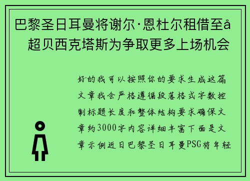 巴黎圣日耳曼将谢尔·恩杜尔租借至土超贝西克塔斯为争取更多上场机会