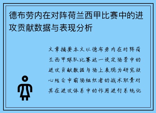 德布劳内在对阵荷兰西甲比赛中的进攻贡献数据与表现分析