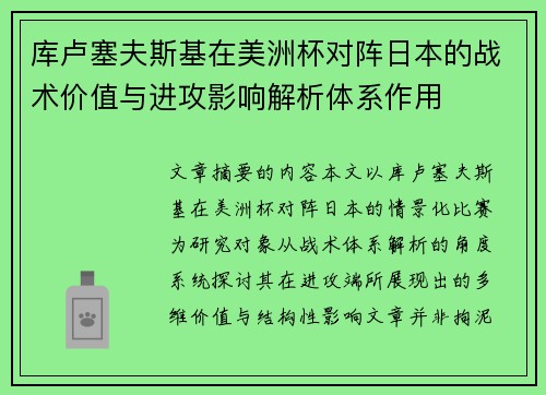 库卢塞夫斯基在美洲杯对阵日本的战术价值与进攻影响解析体系作用 库卢塞夫斯基在美洲杯对阵日本的战术价值与进攻影响解析体系作用