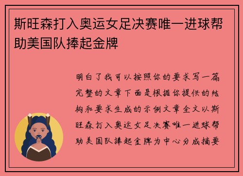 斯旺森打入奥运女足决赛唯一进球帮助美国队捧起金牌