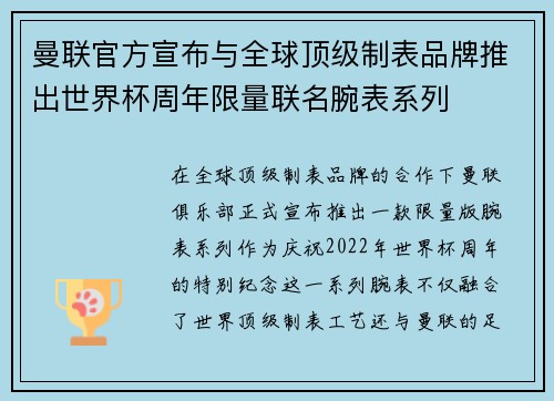 曼联官方宣布与全球顶级制表品牌推出世界杯周年限量联名腕表系列