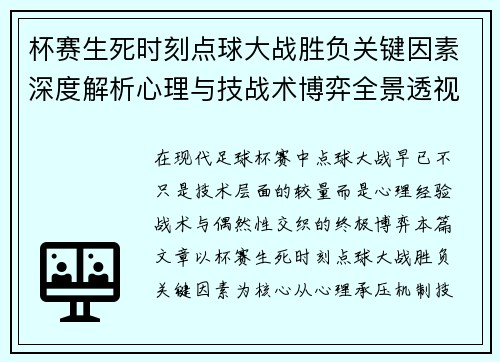 杯赛生死时刻点球大战胜负关键因素深度解析心理与技战术博弈全景透视 杯赛生死时刻点球大战胜负关键因素深度解析心理与技战术博弈全景透视