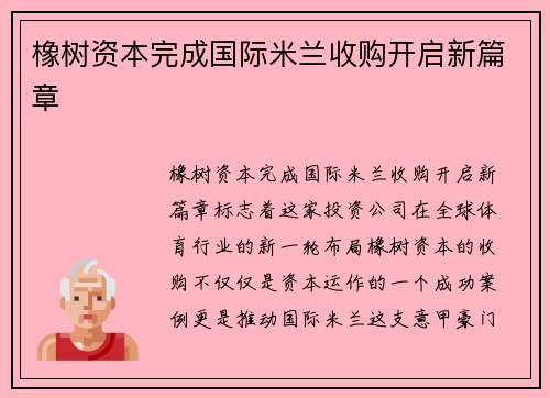 橡树资本完成国际米兰收购开启新篇章 橡树资本完成国际米兰收购开启新篇章
