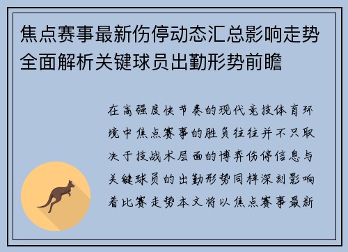 焦点赛事最新伤停动态汇总影响走势全面解析关键球员出勤形势前瞻
