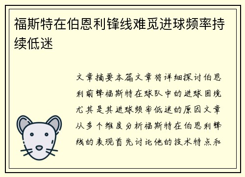 福斯特在伯恩利锋线难觅进球频率持续低迷