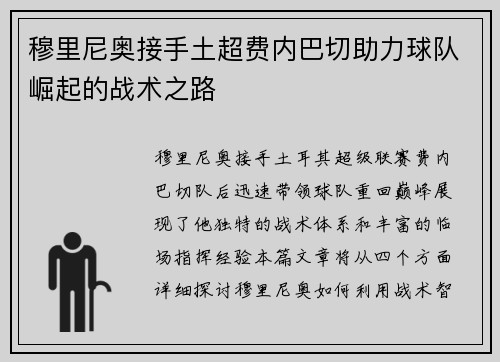 穆里尼奥接手土超费内巴切助力球队崛起的战术之路