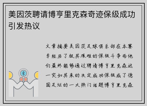 美因茨聘请博亨里克森奇迹保级成功引发热议