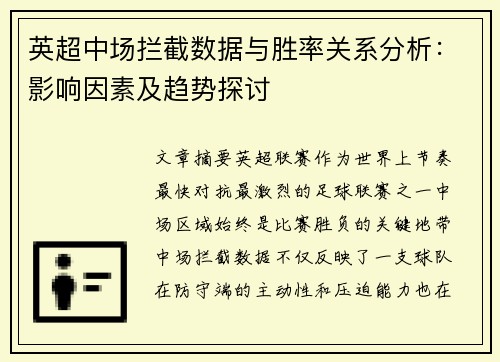 英超中场拦截数据与胜率关系分析：影响因素及趋势探讨