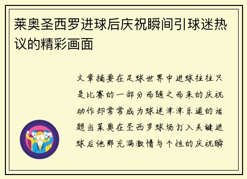 莱奥圣西罗进球后庆祝瞬间引球迷热议的精彩画面