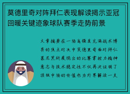 莫德里奇对阵拜仁表现解读揭示亚冠回暖关键迹象球队赛季走势前景