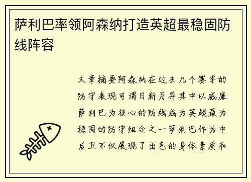 萨利巴率领阿森纳打造英超最稳固防线阵容