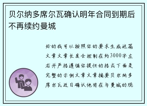 贝尔纳多席尔瓦确认明年合同到期后不再续约曼城 贝尔纳多席尔瓦确认明年合同到期后不再续约曼城