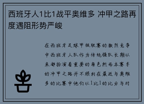 西班牙人1比1战平奥维多 冲甲之路再度遇阻形势严峻 西班牙人1比1战平奥维多 冲甲之路再度遇阻形势严峻