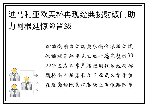 迪马利亚欧美杯再现经典挑射破门助力阿根廷惊险晋级 迪马利亚欧美杯再现经典挑射破门助力阿根廷惊险晋级
