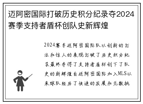 迈阿密国际打破历史积分纪录夺2024赛季支持者盾杯创队史新辉煌