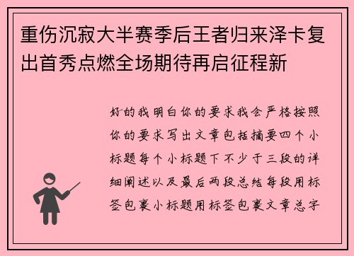 重伤沉寂大半赛季后王者归来泽卡复出首秀点燃全场期待再启征程新 重伤沉寂大半赛季后王者归来泽卡复出首秀点燃全场期待再启征程新