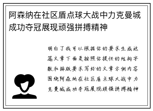 阿森纳在社区盾点球大战中力克曼城成功夺冠展现顽强拼搏精神 阿森纳在社区盾点球大战中力克曼城成功夺冠展现顽强拼搏精神