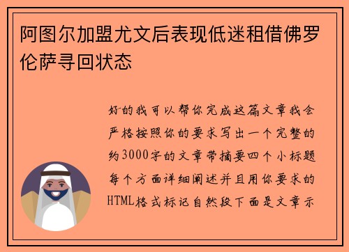 阿图尔加盟尤文后表现低迷租借佛罗伦萨寻回状态