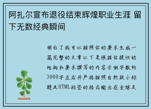 阿扎尔宣布退役结束辉煌职业生涯 留下无数经典瞬间 阿扎尔宣布退役结束辉煌职业生涯 留下无数经典瞬间