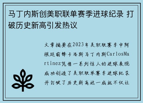 马丁内斯创美职联单赛季进球纪录 打破历史新高引发热议 马丁内斯创美职联单赛季进球纪录 打破历史新高引发热议