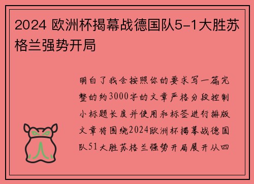 2024 欧洲杯揭幕战德国队5-1大胜苏格兰强势开局