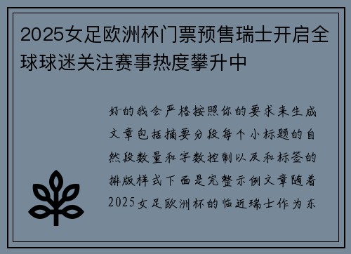 2025女足欧洲杯门票预售瑞士开启全球球迷关注赛事热度攀升中 2025女足欧洲杯门票预售瑞士开启全球球迷关注赛事热度攀升中