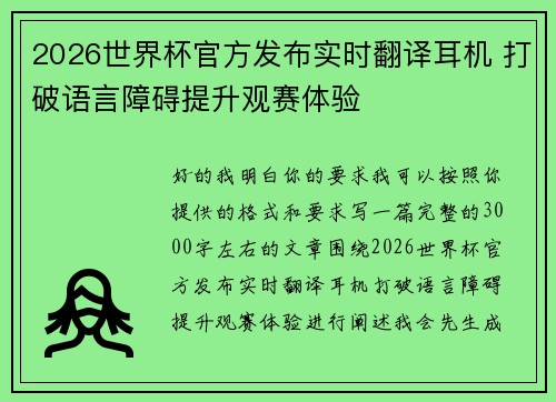 2026世界杯官方发布实时翻译耳机 打破语言障碍提升观赛体验
