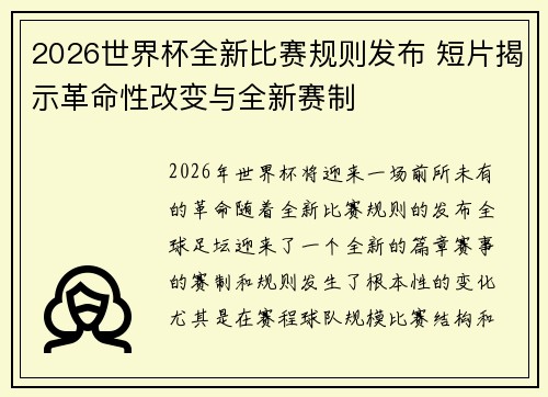 2026世界杯全新比赛规则发布 短片揭示革命性改变与全新赛制 2026世界杯全新比赛规则发布 短片揭示革命性改变与全新赛制