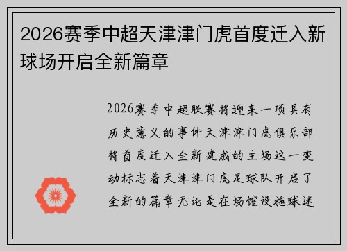 2026赛季中超天津津门虎首度迁入新球场开启全新篇章 2026赛季中超天津津门虎首度迁入新球场开启全新篇章
