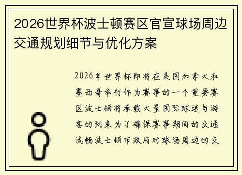2026世界杯波士顿赛区官宣球场周边交通规划细节与优化方案