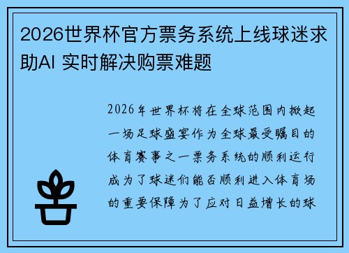 2026世界杯官方票务系统上线球迷求助AI 实时解决购票难题