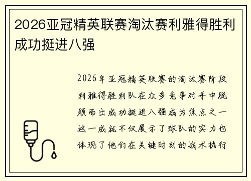 2026亚冠精英联赛淘汰赛利雅得胜利成功挺进八强