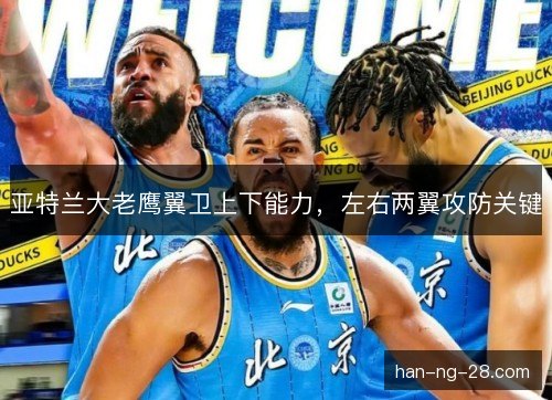 亚特兰大老鹰翼卫上下能力，左右两翼攻防关键