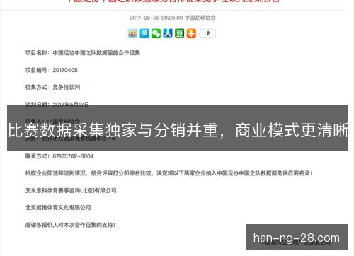 比赛数据采集独家与分销并重,商业模式更清晰 比赛数据采集独家与分销并重,商业模式更清晰