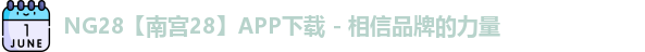 NG28官网